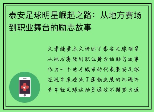 泰安足球明星崛起之路：从地方赛场到职业舞台的励志故事