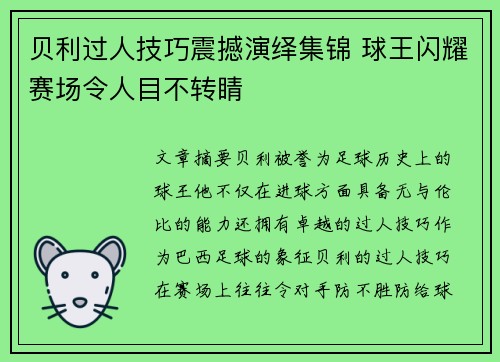 贝利过人技巧震撼演绎集锦 球王闪耀赛场令人目不转睛