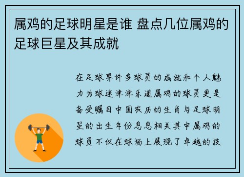 属鸡的足球明星是谁 盘点几位属鸡的足球巨星及其成就