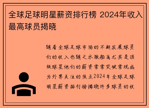 全球足球明星薪资排行榜 2024年收入最高球员揭晓