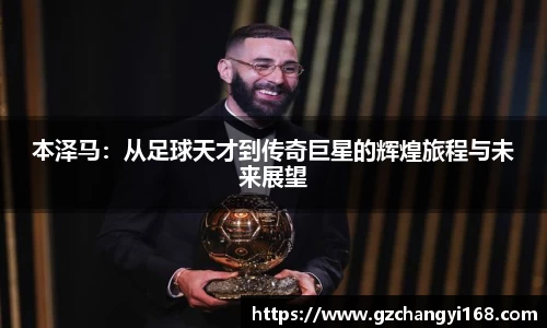 ng28南宫本泽马：从足球天才到传奇巨星的辉煌旅程与未来展望