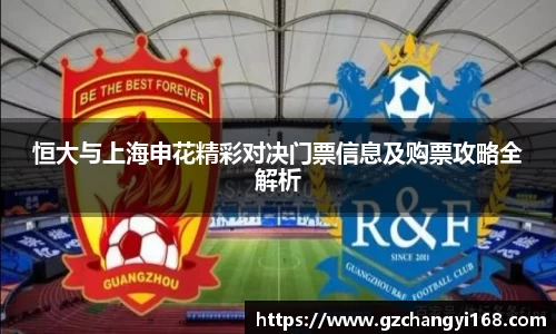 ng28南宫恒大与上海申花精彩对决门票信息及购票攻略全解析
