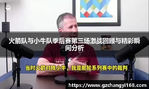ng28南宫火箭队与小牛队季后赛第三场激战回顾与精彩瞬间分析